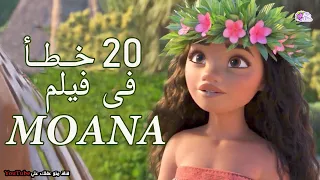 20 خطا كارثي فى فيلم موانا لم ت لاحظها من قبل 