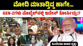 ಮೋದಿ ಮಾತಾಡ್ತಿದ್ದ ಹಾಗೇ… GEN-Zಗಳು ಮೊಬೈಲ್‌ನಲ್ಲಿ ಇದೇನ್ ತೋರ್ಸಿದ್ರು!? | Narendra Modi | Rahul Gandhi