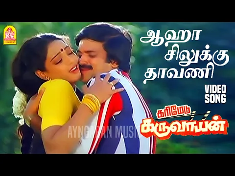 Download MP3 Aha Silukku Thavani - HD Video song | ஆஹா சிலுக்கு தாவணி | Karimedu Karuvayan | Vijayakanth