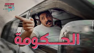 كليب الحكومه   بشرب بخرب   عمار الفنار                    الكليب الرسمي      دندنها
