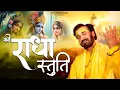 Lagu श्री राधा स्तुति | Radha Stuti | Prakash Gandhi | Radha Krishna Bhajan 2024 | New Krishna Bhajan |