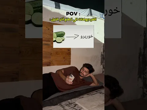 فيديوهات آخر الليل !!