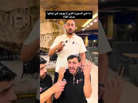 مين بعرف جواب سؤال الجمهور