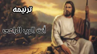ترنيمه انت الرب الراعى                                دندنها