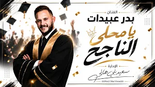 يا محلى الناجح     بدر عبيدات    اغنية النجاح    ميدلي النجاح    زفة الناجح                 دندنها