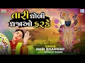 Download Lagu Hari Bharwad Superhit Bhajan | Tari Dhodi Dhajao Farke | તારી ધોળી ધજાઓ ફરકે | Gujarati Bhakti Song