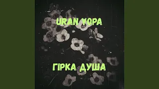 Гірка душа 