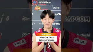 "เพียว-แป้น" โอนอัดฉีดสดๆ  ตบลูกยางชายชนะเกาหลีใต้ | Sports Today
