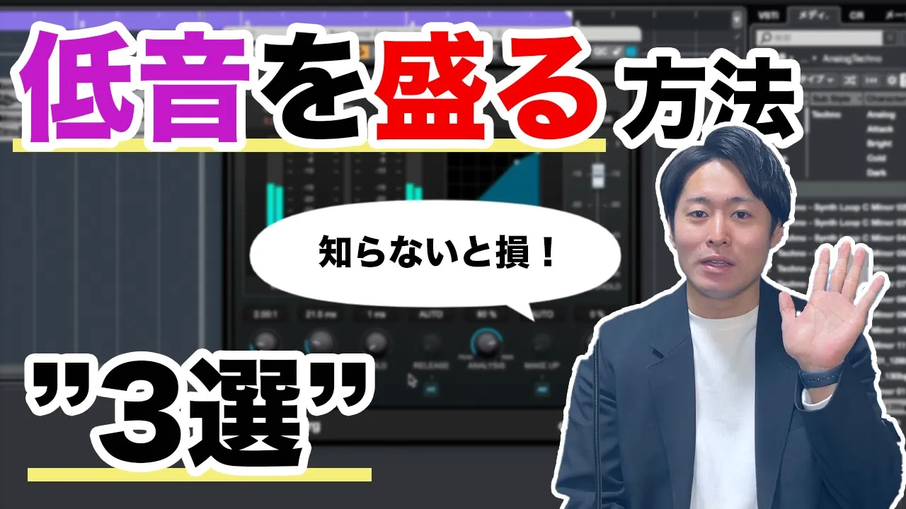 【DTM】ミックスで低音を「盛る」方法"3選"