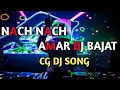 Lagu Nach Nach AmaR DJ Bajat he ll Cg dj song 2022 ll Cg dj Remix ll DJs of Chhattisgarh