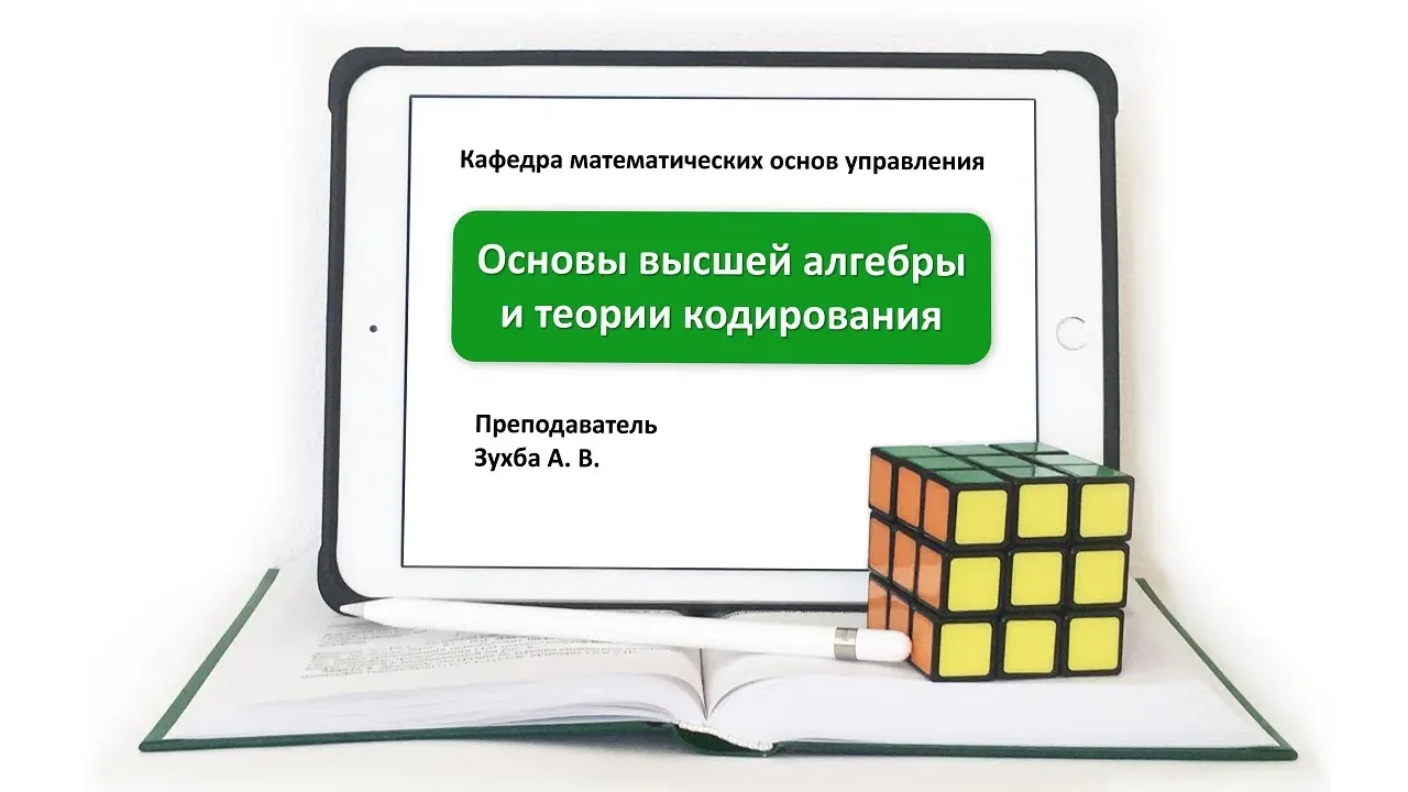 А Зухба, Теория групп, Видео 2: Группы.