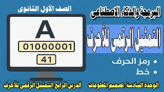 التمثيل الرقمي للأحرف الوحدة السادسة تصميم المعلومات الصف الأول الثانوي البرمجة والذكاء الاصطناعي  التمثيل الرقمي للأحرف الوحدة السادسة تصميم المعلومات الصف الأول الثانوي البرمجة والذكاء الاصطناعي