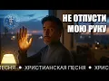 Lagu НЕ ОТПУСТИ МОЮ РУКУ — Христианская песня о доверии Богу в любой жизненной дороге
