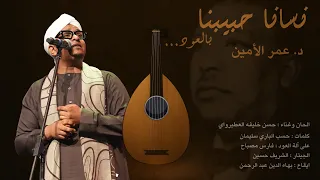 نسانا حبيبنا د عمر الأمين Dr Omer Elamin Nesaana Habibna بالعود 