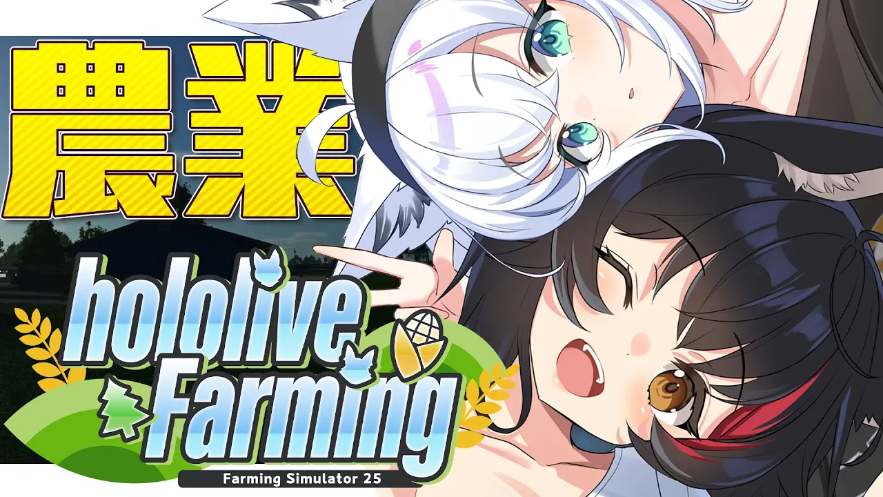 【 Farming Simulator 25】hololive Farming：農業生活２回目【#ホロライブファーマーズ 】