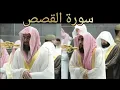 Download Lagu 028 Surat al Qasas   Saud ash Shuraim, Abdullah al Juhany