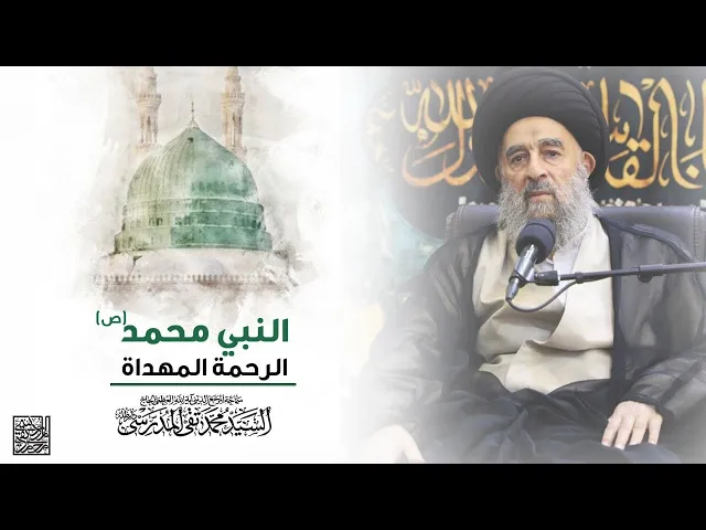 ⁣المرجع المدرسي || النبي محمد (ص) الرحمة المهداة