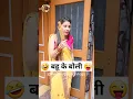 Download Lagu बहू के बोली 🤣😜 Sas Bahu Ki Comedy | Haryanvi Comedy Video 2023 #youtubeshorts #funny #shorts