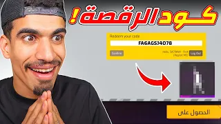 هذا الكود يعطيك رقصة نادرة 