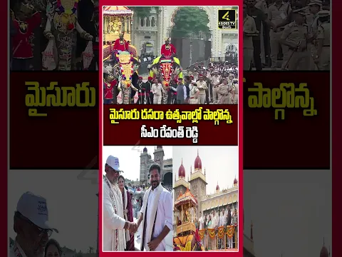 మైసూరు దసరా ఉత్సవాల్లో పాల్గొన్న సీఎం రేవంత్ రెడ్డి  | CM Revanth Reddy | Mysuru | 4sidestv
