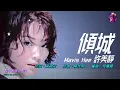 傾城   許美靜〈歌手演唱 G 調〉