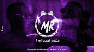 مش هنكمل انا عارف م الأول إنساي ج1 محمد رمضان حالات واتس 2019 