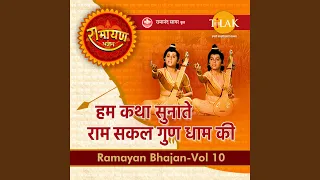 hum katha sunaate ram sakal gun dhaam ki