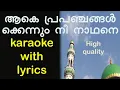 Download Lagu Ake prapanchangalkkennum nee nadhane karaoke with lyrics