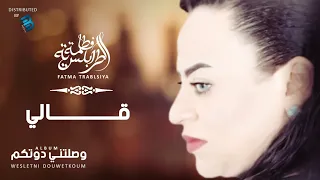 Fatma Trablseya Qali فاطمة الطرابلسية قالي 