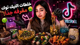 جربت أبشع واغرب وصفات التيك توك الترند!!☠️😱