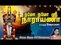 Download Lagu நமோ நமோ ஸ்ரீ நாராயணா | Namo Namo Sri Narayana | Mahanadhi Shobana | பெருமாள் பாடல் | Perumal Songs