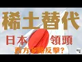 Download Lagu 【稀土戰終局？】🌍🔥西方三路奇兵全拆解！日本無重稀土磁鐵 vs 美國鐵氮神話，誰是真正Game Changer？| 供應鏈重組