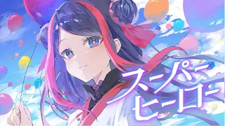 【歌ってみた】スーパーヒーロー covered by 佳鏡院