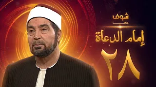 مسلسل إمام الدعاة الحلقة 28 حسن يوسف عفاف شعيب 