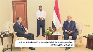 الحوثيون يحظرون تداول الطبعات الجديدة من العملة الوطنية في مناطق سيطرتهم تقرير ياسين التميمي 