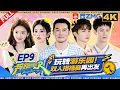 Download Lagu 【🔥4K】三件套齐活！周深成“倒霉蛋”遭奶油炮暴击 白鹿在角落被电到“崩溃” 李昀锐玩游戏激动到喷口水 | 奔跑吧13 FULL 20250627