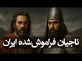 Download Lagu قهرمانانی که در مدرسه درباره‌شان نمی‌شنوید