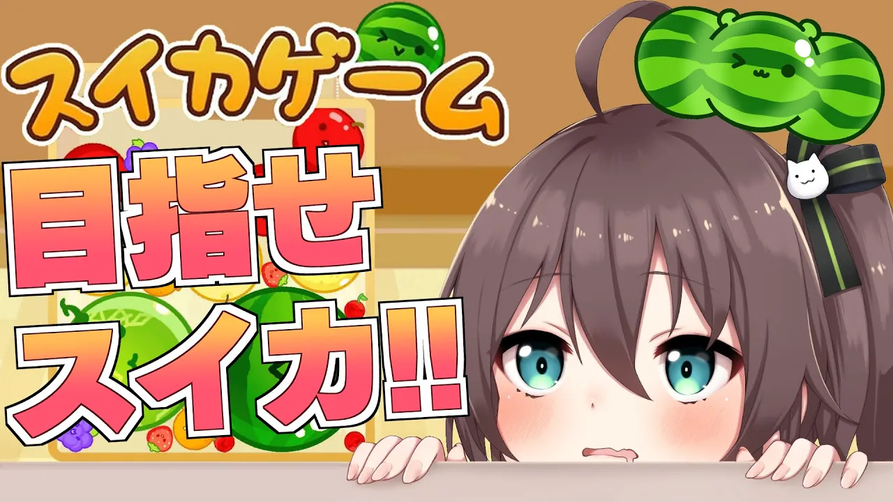 【 スイカゲーム 】3000点？余裕やろ！！行くぞッ！！！【ホロライブ/夏色まつり】