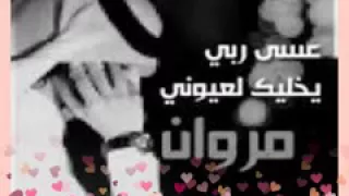 اغنيه عله اسم مروان اتمنه الاعجاب بلوصف 