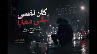  كان نفسي تبقى معايا   أغنية راب حزينة جديدة        دندنها