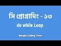 - do while Loop Bangla Coding Tutor C Programming Bangla Tutorial