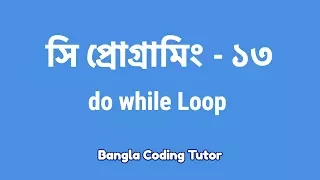 - do while Loop Bangla Coding Tutor C Programming Bangla Tutorial