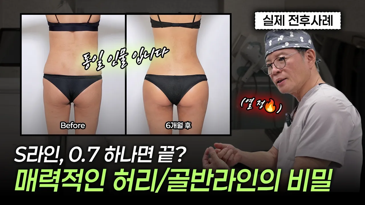 매력적인 S라인. 허리/골반 라인의 비밀은?