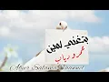 بتغني لمين  🕊 🤍 عمرو دياب Amr Diab -  Betghany lemen