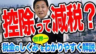 控除って減税??税金のしくみを世界一分かりやすく解説!必見です!【国民民主党】玉木雄一郎