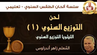 التوزيع السنوي تعليمي الجزء الأول المعلم زاهر أندراوس  التوزيع السنوي تعليمي الجزء الأول المعلم زاهر أندراوس