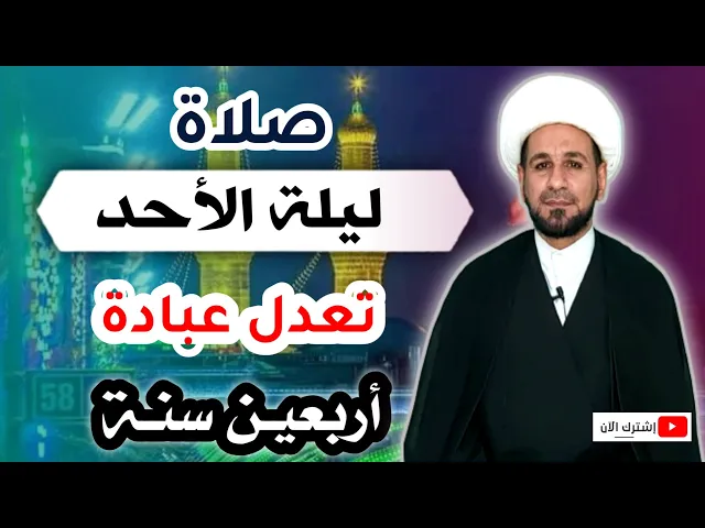 ⁣(صلاة ليلة الأحد) تعدل عبادة أربعين سنة / لاتفوتكم