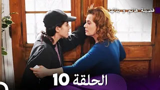 فضيلة هانم و بناتها الحلقة 10 المدبلجة بالعربية  فضيلة هانم و بناتها الحلقة 10 المدبلجة بالعربية