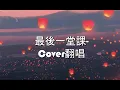 Eric周興哲-最後一堂課翻唱潘新侑-影集「媽，別鬧了！」片尾曲Graduation這是最後的一刻，也是最珍貴一課!