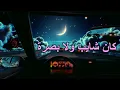 Hamza Namira - Raye2 | حمزة نمرة - رايق (كلمات)